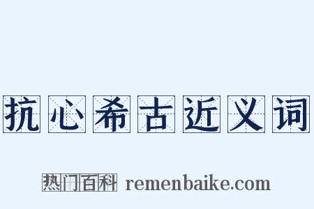 抗心希古近义词是什么意思的图片